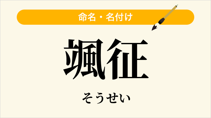 颯征