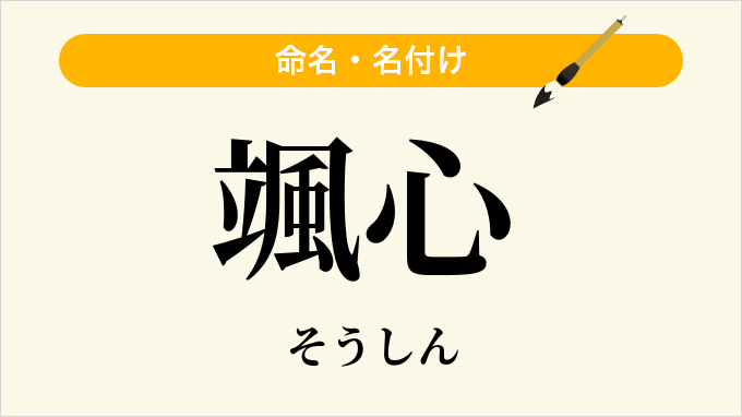 颯心