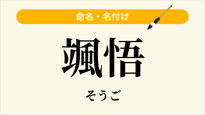 颯悟