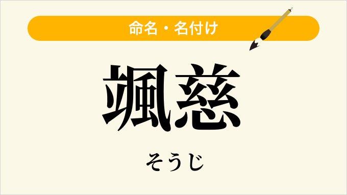 颯慈