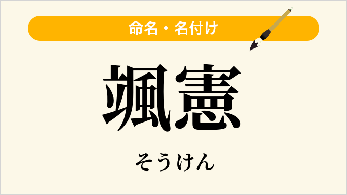 颯憲