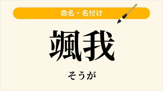 颯我