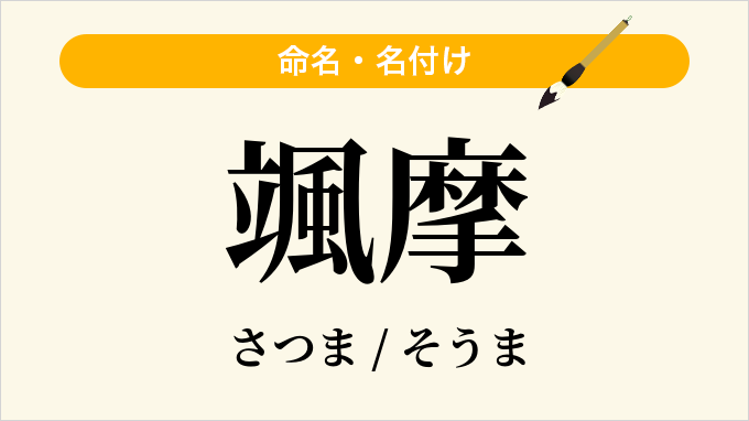 颯摩