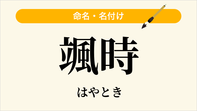 颯時