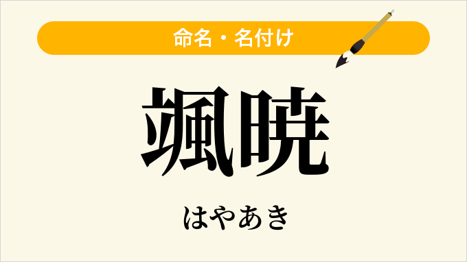 颯暁