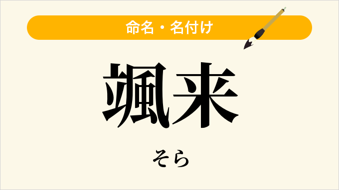 颯来