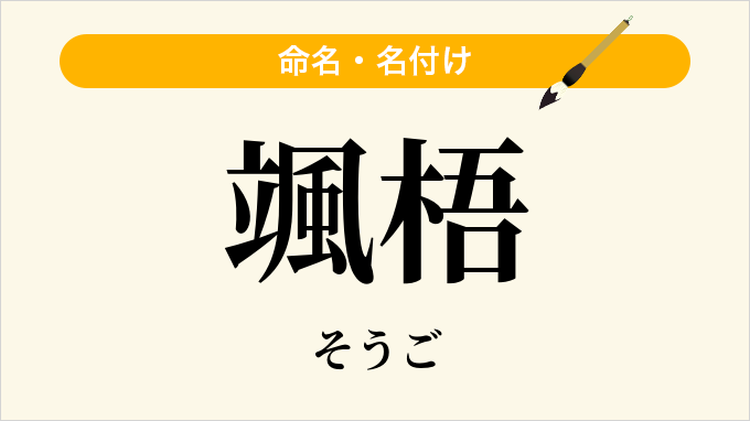 颯梧
