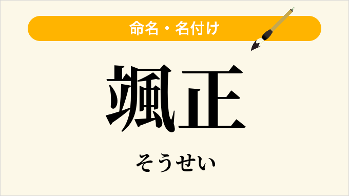 颯正