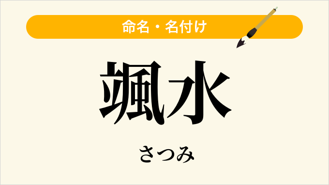 颯水
