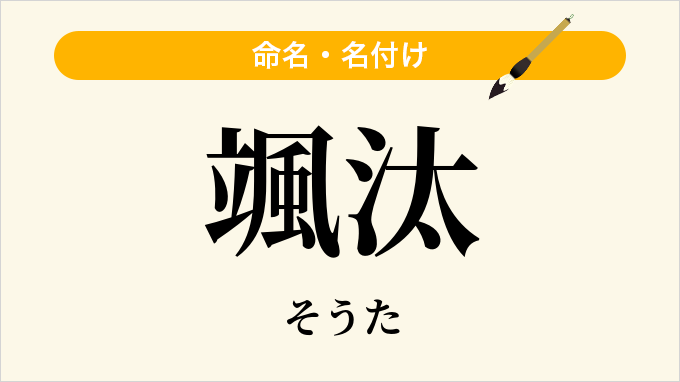 颯汰