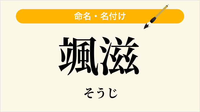 颯滋