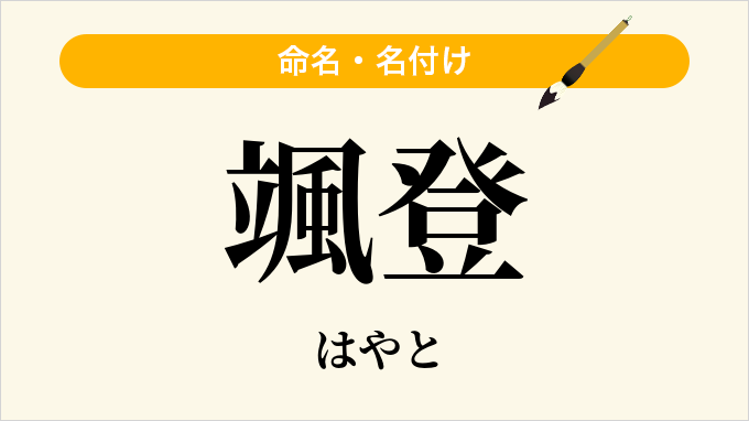 颯登