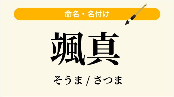 颯真