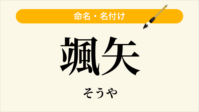 颯矢