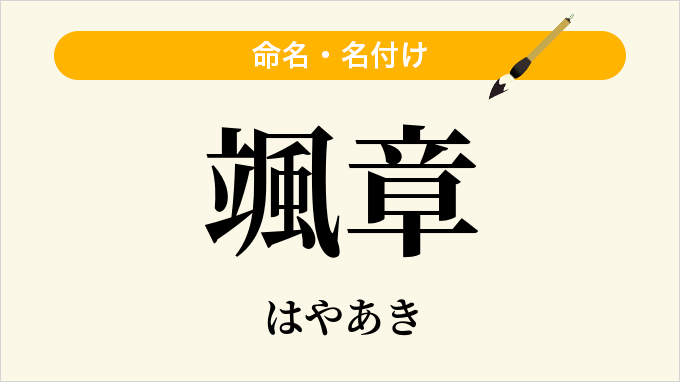 颯章