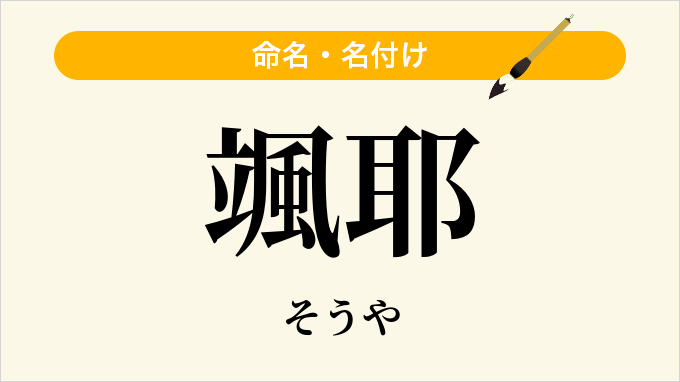 颯耶