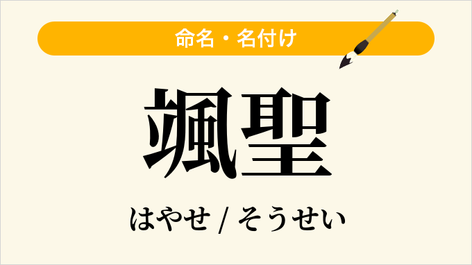 颯聖