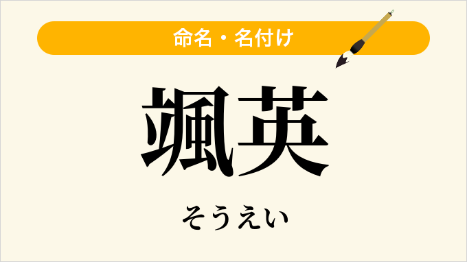 颯英