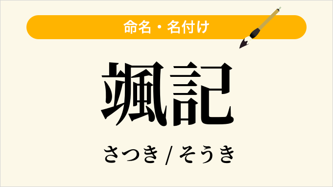 颯記