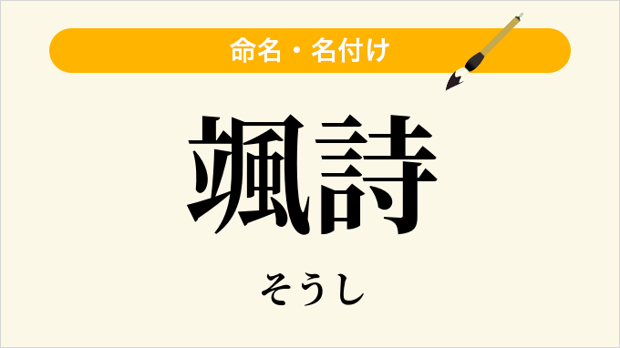 颯詩