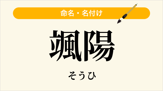 颯陽