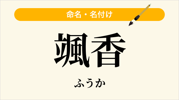 颯香