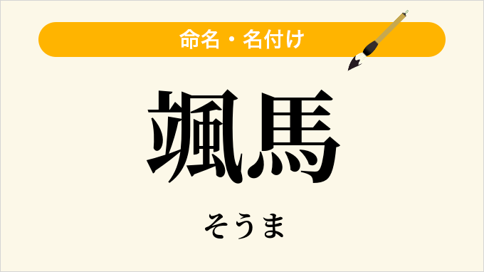 颯馬
