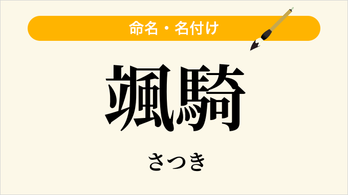 颯騎
