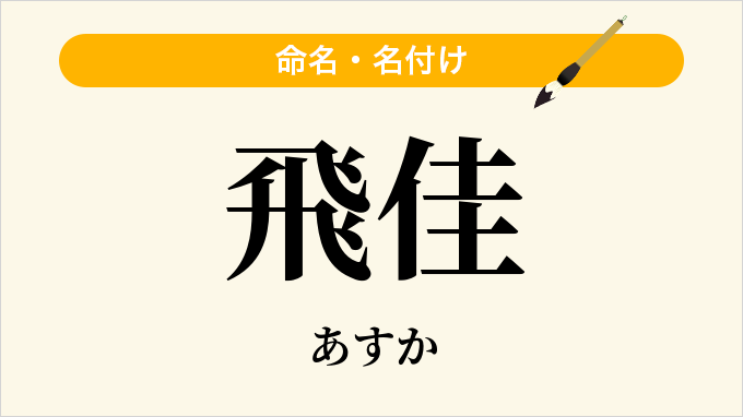 飛佳