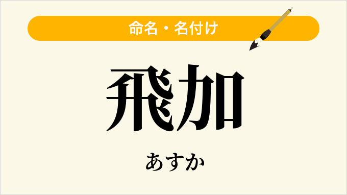 飛加