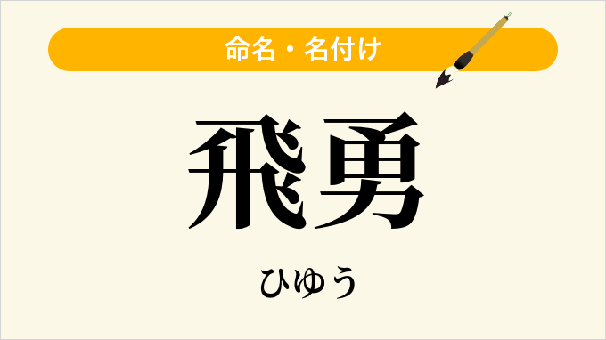 飛勇