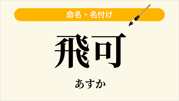 飛可