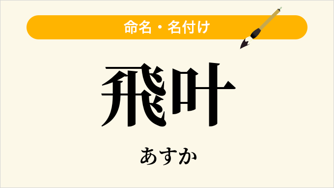 飛叶