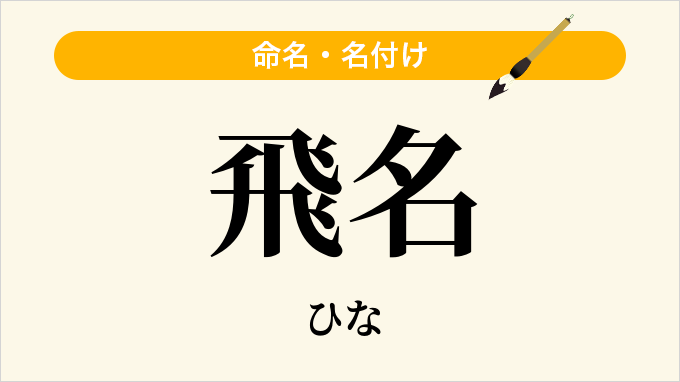 飛名