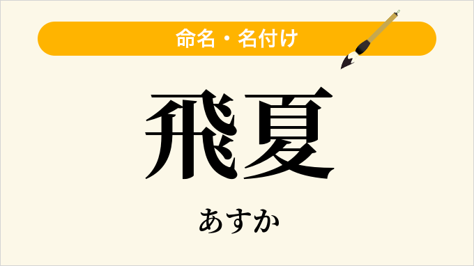 飛夏