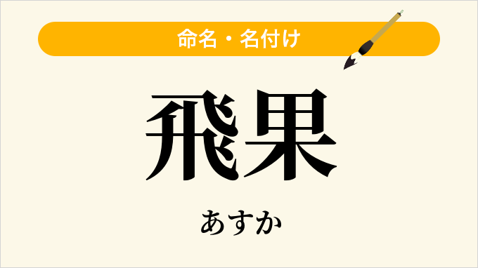 飛果