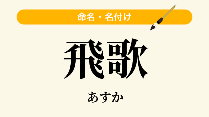 飛歌