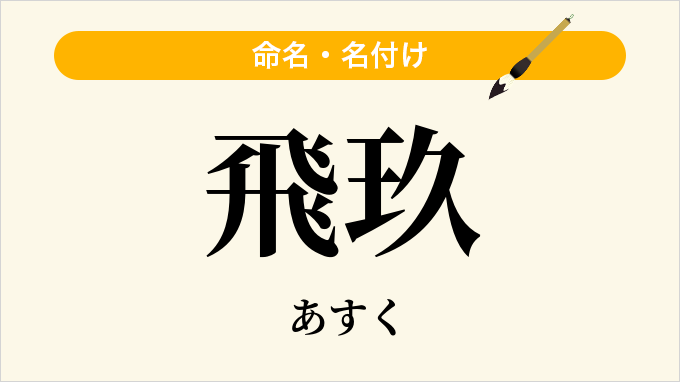飛玖