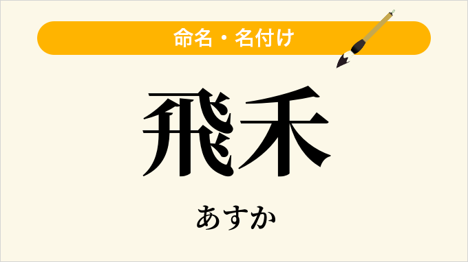 飛禾
