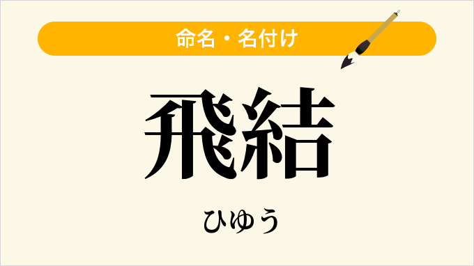 飛結