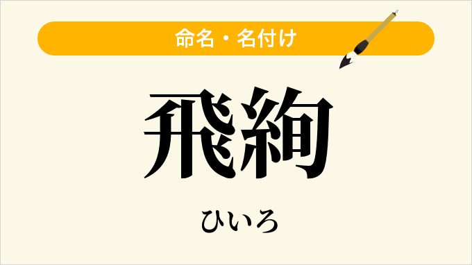 飛絢