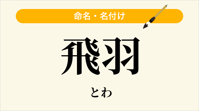 飛羽