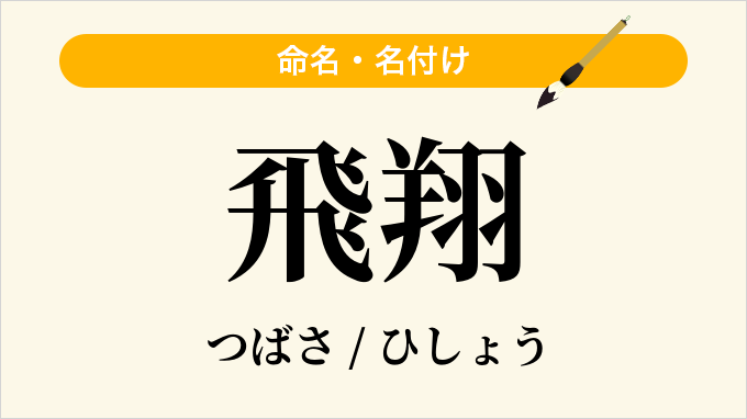 飛翔