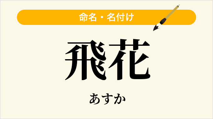 飛花