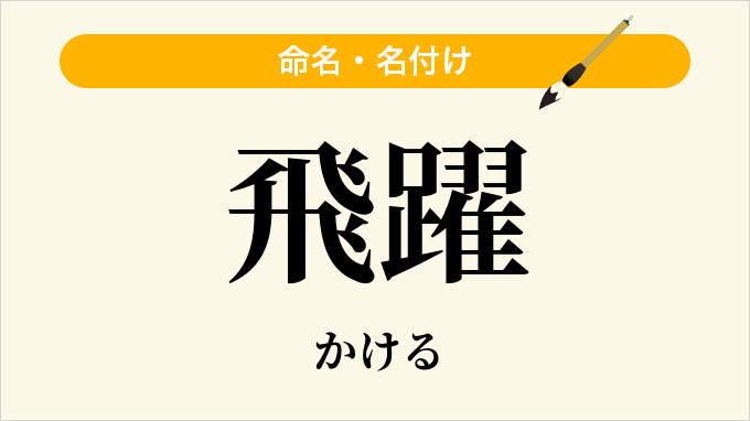 飛躍