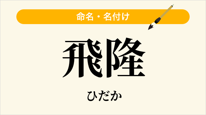 飛隆