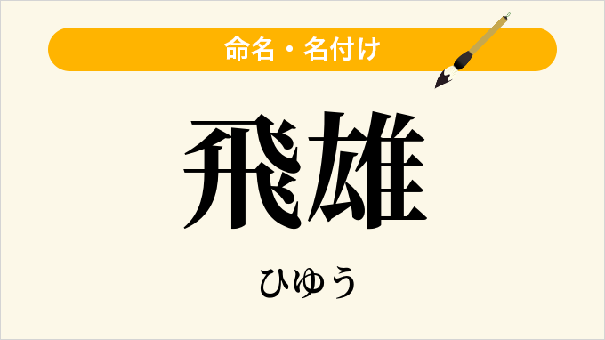 飛雄