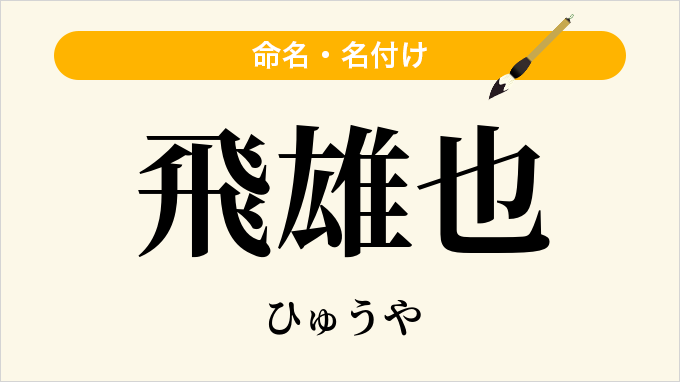 飛雄也