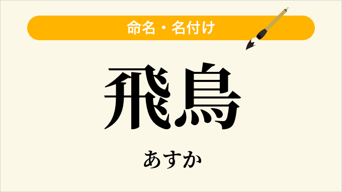 飛鳥