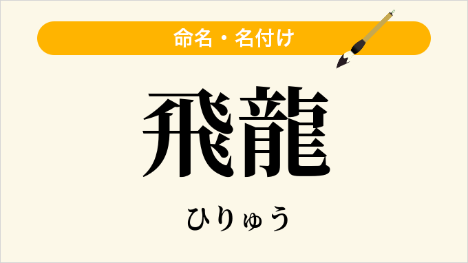 飛龍
